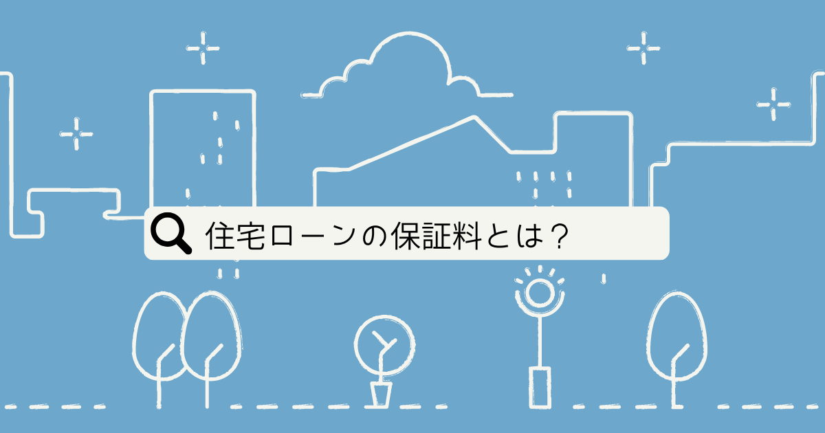 札幌の工務店が教える「住宅ローンの保証料」